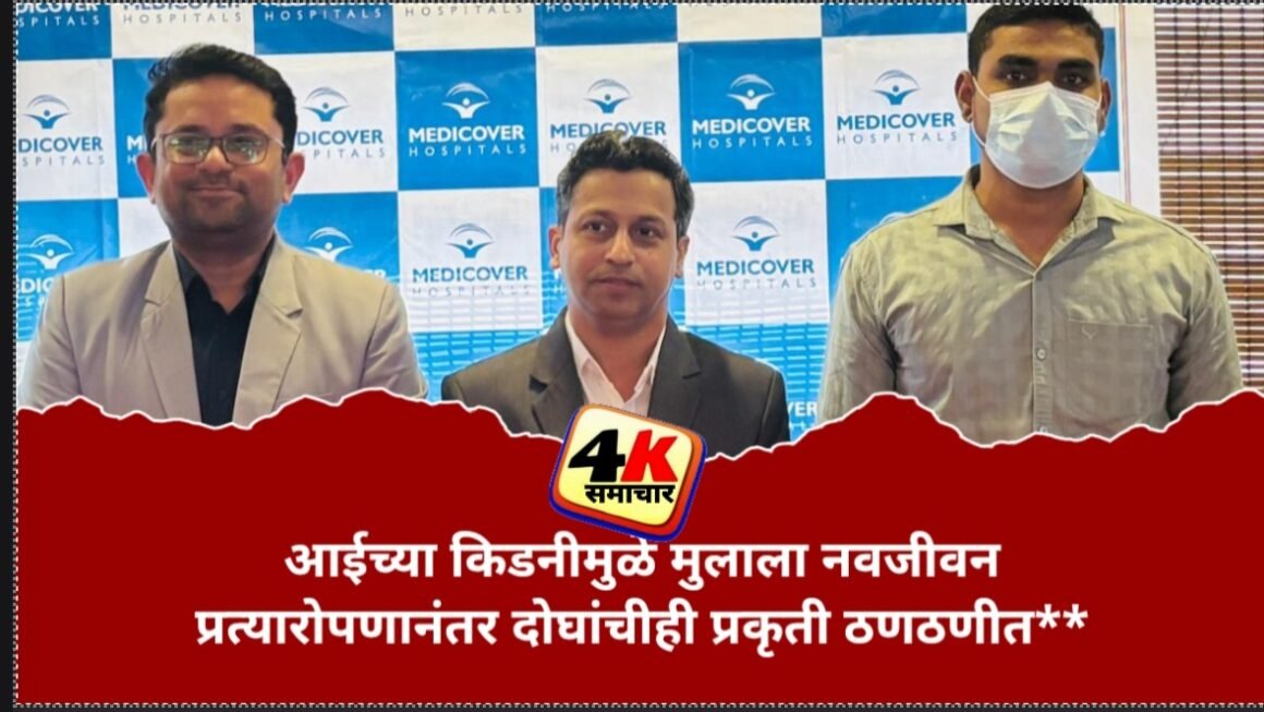 आईच्या किडनीमुळे मुलाला नवजीवन