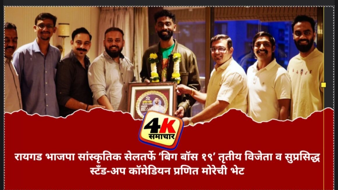 रायगड भाजपा सांस्कृतिक सेलतर्फे ‘बिग बॉस १९’ तृतीय विजेता व सुप्रसिद्ध स्टँड-अप कॉमेडियन प्रणित मोरेची भेट