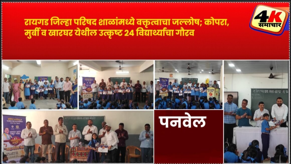 रायगड जिल्हा परिषद शाळांमध्ये वक्तृत्वाचा जल्लोष; कोपरा, मुर्बी व खारघर येथील उत्कृष्ट २४ विद्यार्थ्यांचा गौरव