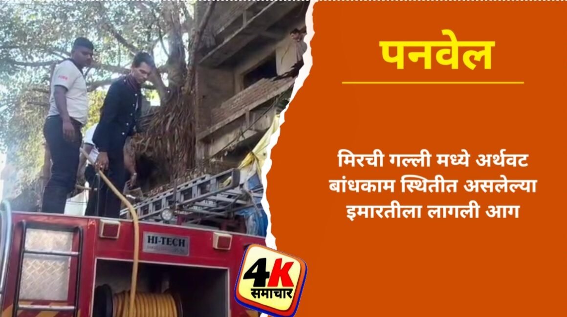 मिरची गल्ली मध्ये अर्थवट बांधकाम स्थितीत असलेल्या इमारतीला लागली आग