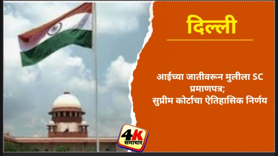 आईच्या जातीवरून मुलीला SC प्रमाणपत्र; सुप्रीम कोर्टाचा ऐतिहासिक निर्णय