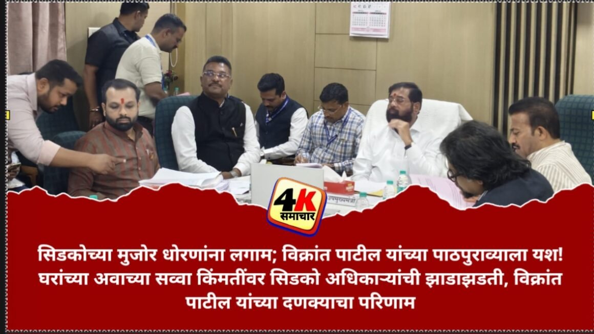महागड्या सिडको घरांवर आमदार विक्रांत पाटील आक्रमक, उपमुख्यमंत्री एकनाथ शिंदेंचे पुनर्विचाराचे निर्देश