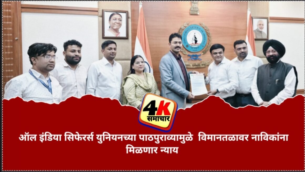 ऑल इंडिया सिफेरर्स युनियनच्या पाठपुराव्यामुळे&nbsp; विमानतळावर नाविकांना मिळणार न्याय