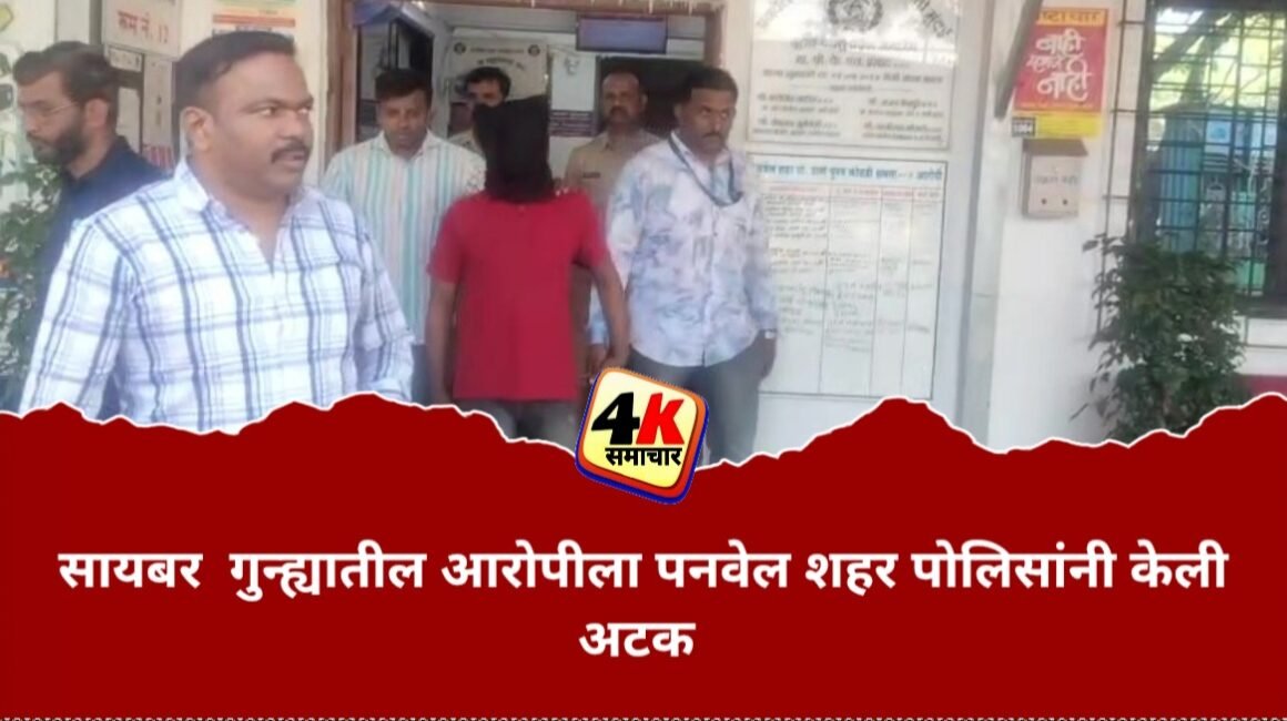 सायबर  गुन्ह्यातील आरोपीला पनवेल शहर पोलिसांनी केली अटक