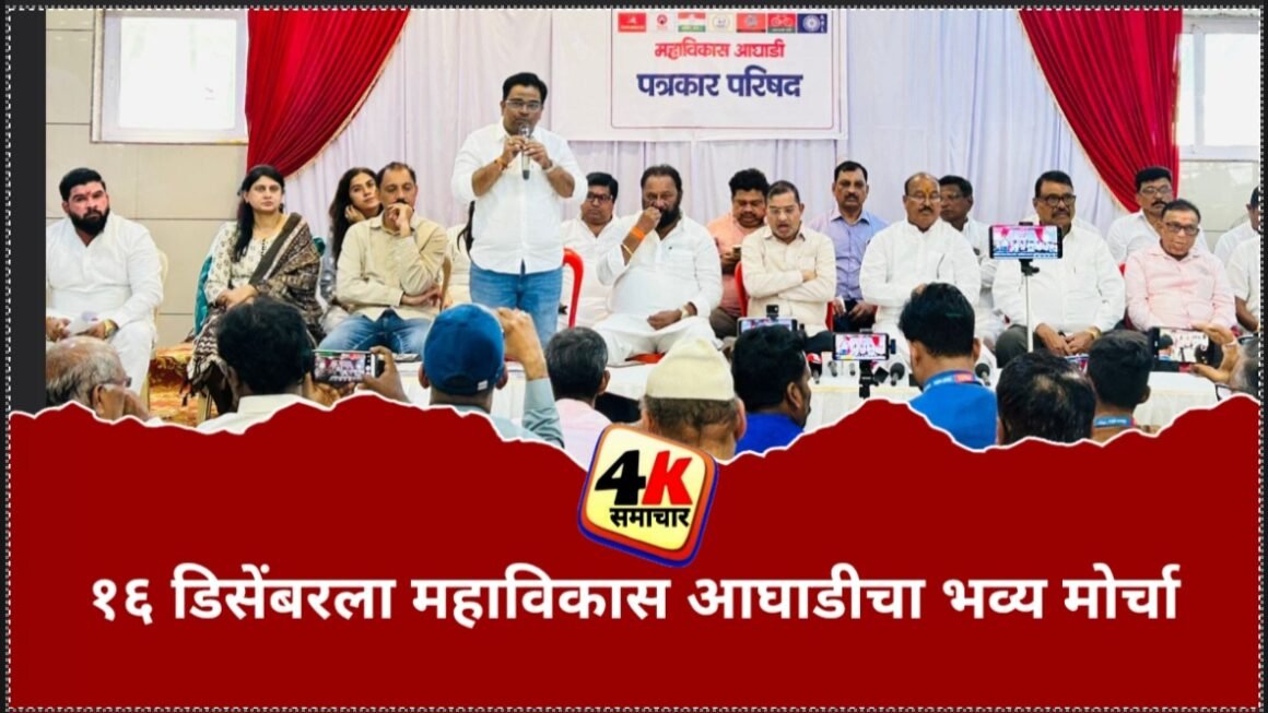 १६ डिसेंबरला महाविकास आघाडीचा भव्य मोर्चापनवेल काँग्रेस भवनात पत्रकार परिषदेत दिली माहिती