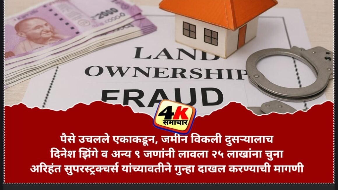 पैसे उचलले एकाकडून, जमीन विकली दुसऱ्यालाच