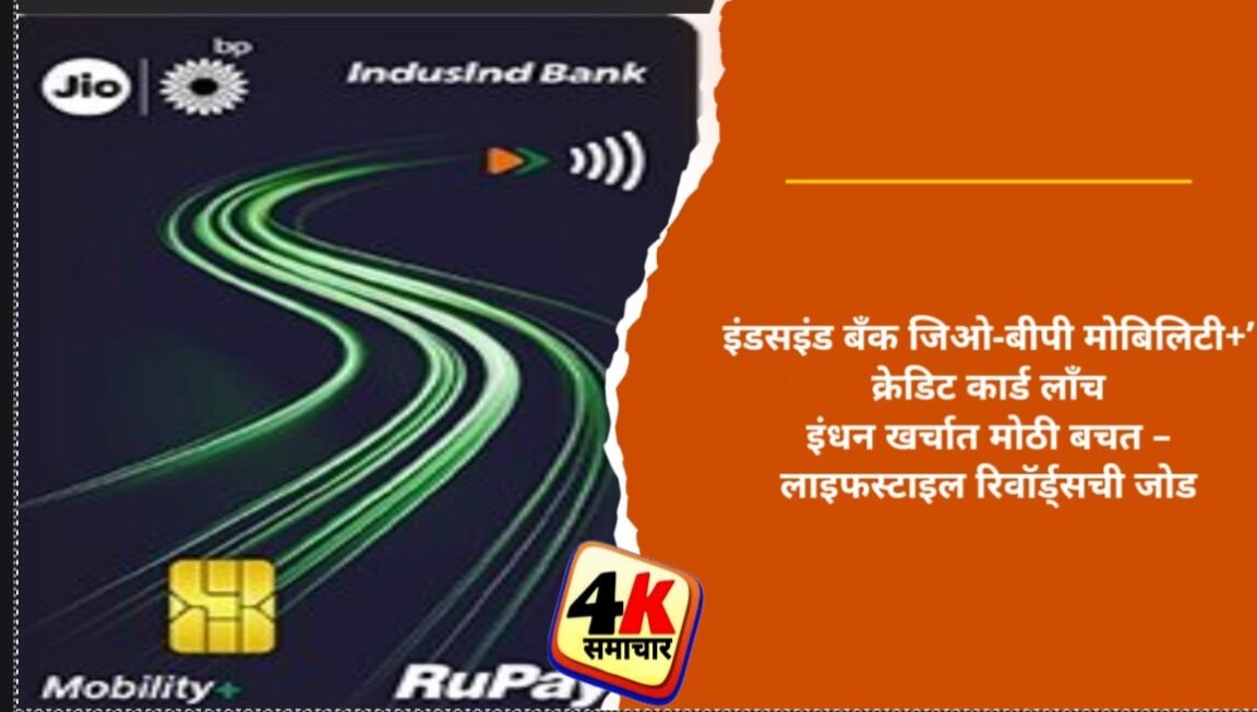 इंडसइंड बँक जिओ-बीपी मोबिलिटी+’ क्रेडिट कार्ड लाँचइंधन खर्चात मोठी बचत – लाइफस्टाइल रिवॉर्ड्सची जोड