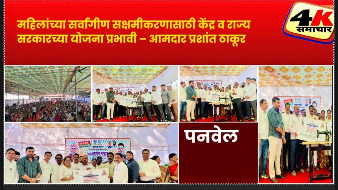 महिलांच्या सर्वांगीण सक्षमीकरणासाठी केंद्र व राज्य सरकारच्या योजना प्रभावी – आमदार प्रशांत ठाकूर