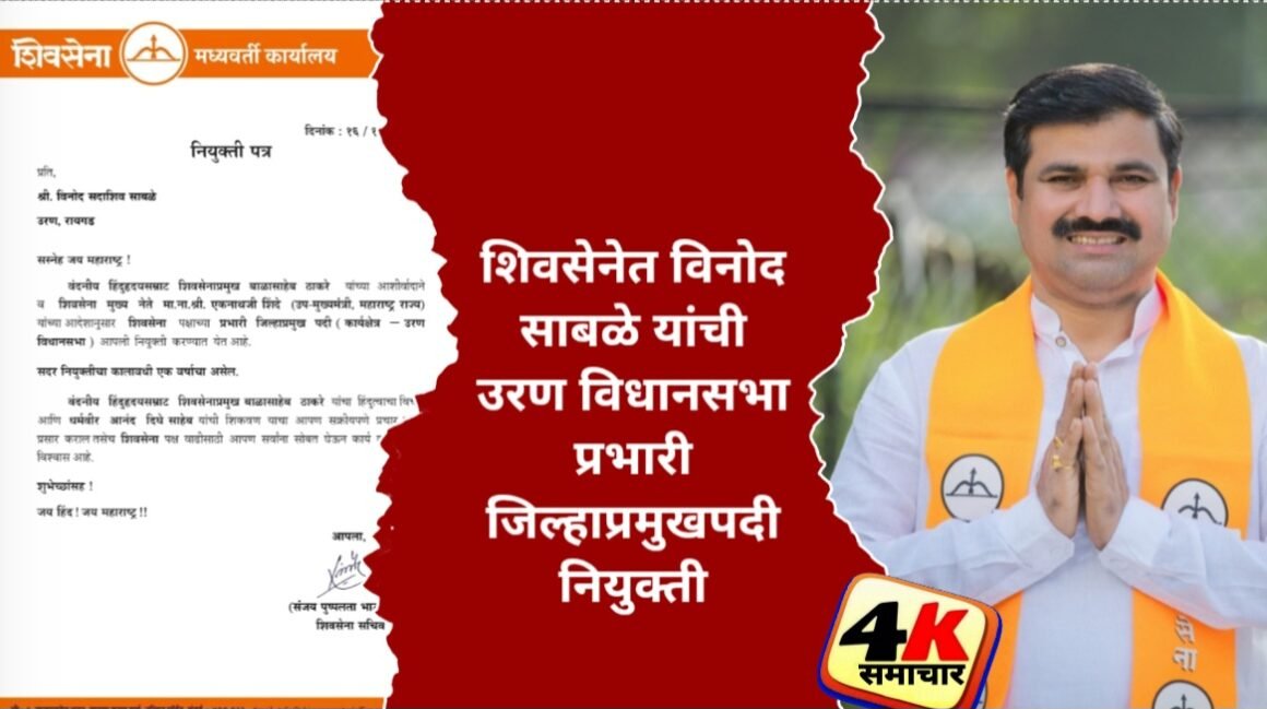शिवसेनेत विनोद साबळे यांची उरण विधानसभा प्रभारी जिल्हाप्रमुखपदी नियुक्ती