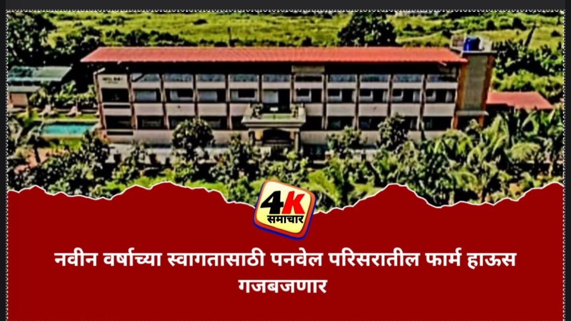 नवीन वर्षाच्या स्वागतासाठी पनवेल परिसरातील फार्म हाऊस गजबजणार