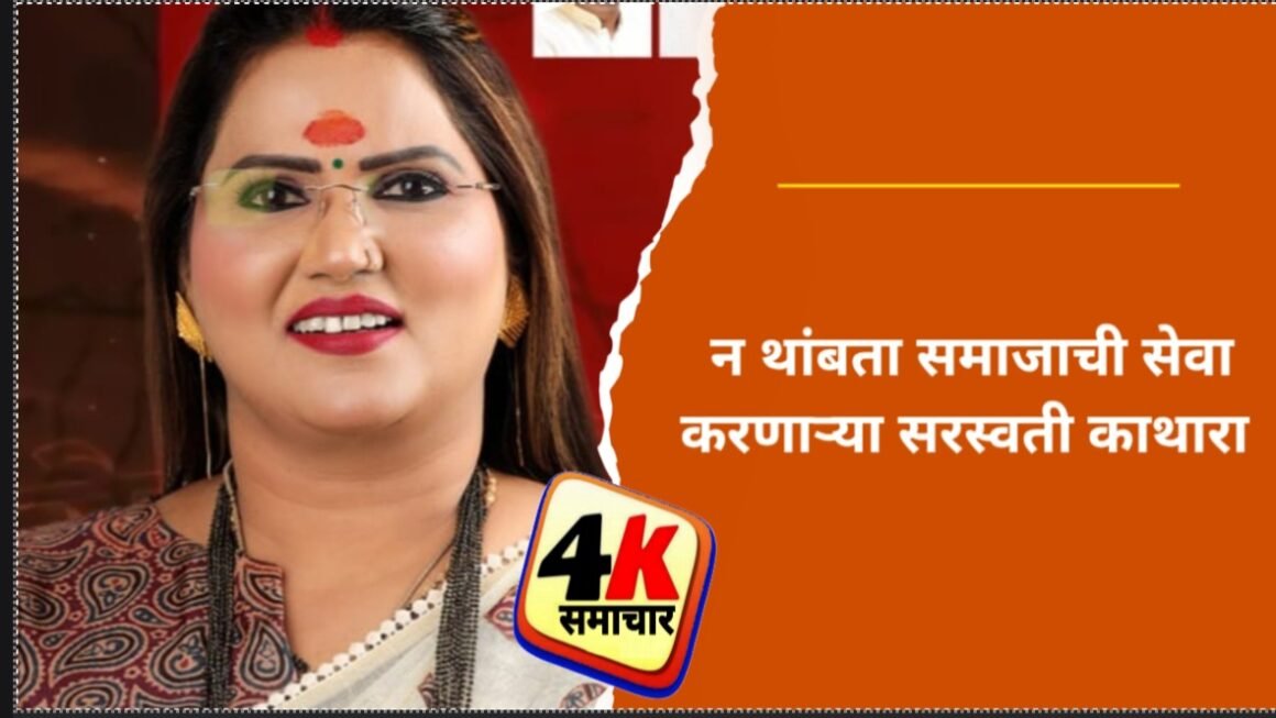न थांबता समाजाची सेवा करणाऱ्या सरस्वती काथारा