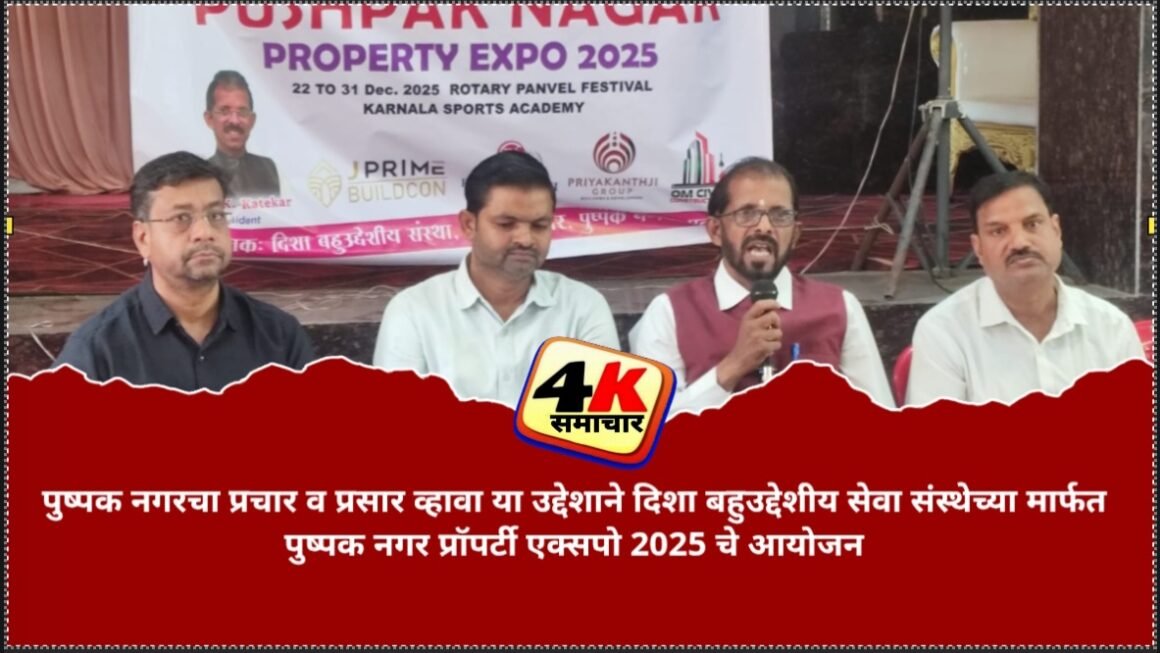 पुष्पक नगरचा प्रचार व प्रसार व्हावा या उद्देशाने दिशा बहुउद्देशीय सेवा संस्थेच्या मार्फत पुष्पक नगर प्रॉपर्टी एक्सपो 2025 चे आयोजन