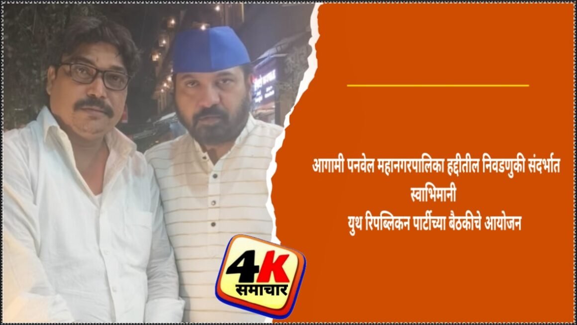 आगामी पनवेल महानगरपालिका हद्दीतील निवडणुकी संदर्भात स्वाभिमानी युथ रिपब्लिकन पार्टीच्या बैठकीचे आयोजन