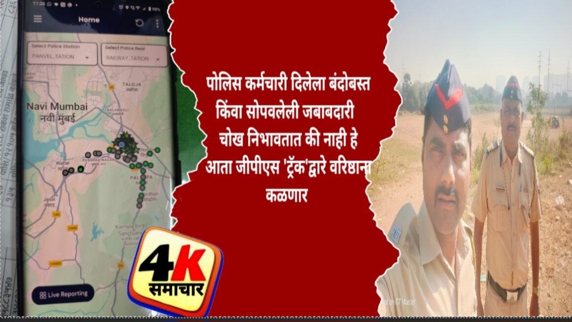 पोलिस कर्मचारी दिलेला बंदोबस्त किंवा सोपवलेली जबाबदारी चोख निभावतात की नाही हे आता जीपीएस ‘ट्रॅक’द्वारे वरिष्ठाना कळणार