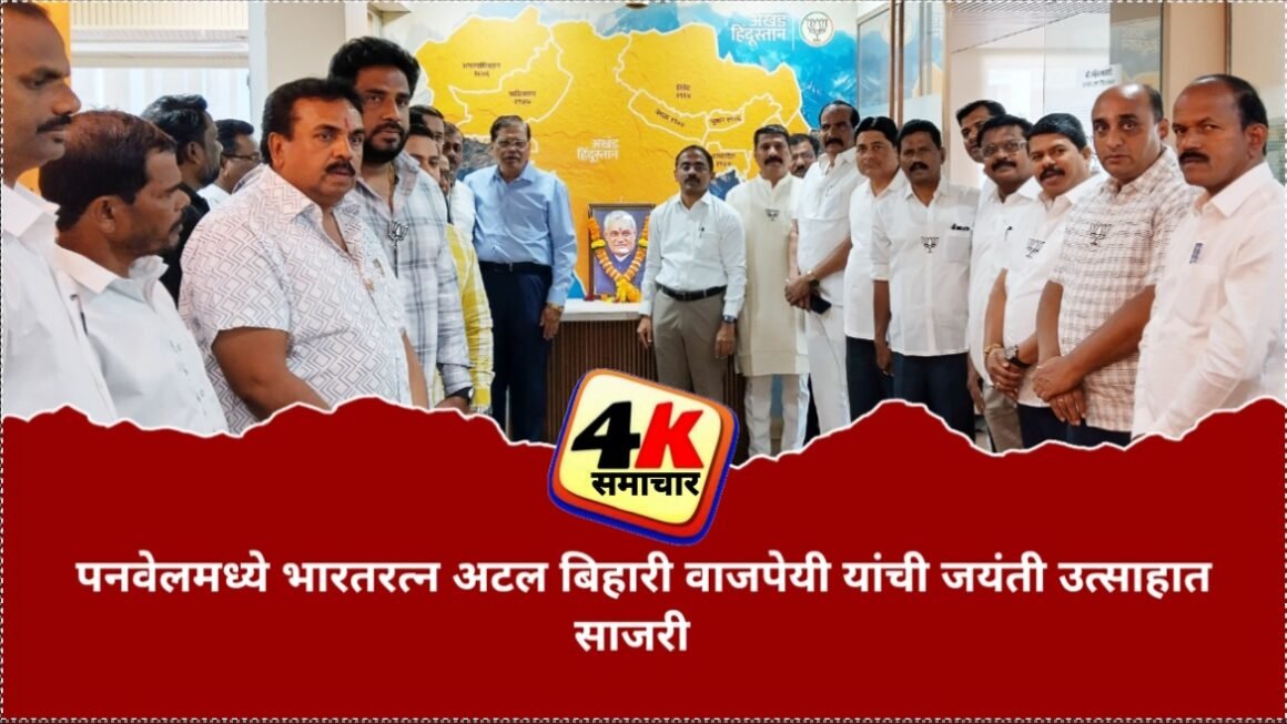 पनवेलमध्ये भारतरत्न अटल बिहारी वाजपेयी यांची जयंती उत्साहात साजरी&nbsp;