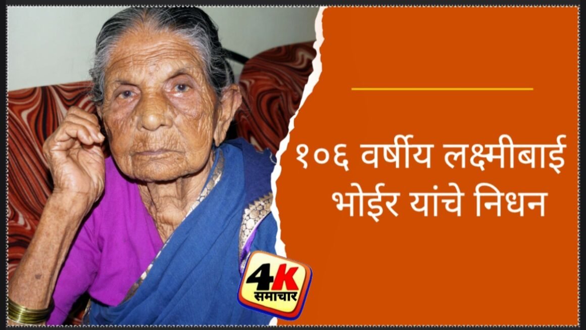 १०६ वर्षीय लक्ष्मीबाई भोईर यांचे निधन
