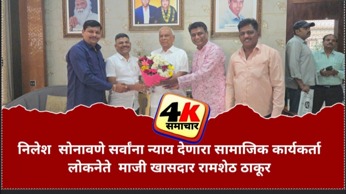 निलेश  सोनावणे सर्वांना न्याय देणारा सामाजिक कार्यकर्ता : लोकनेते  माजी खासदार रामशेठ ठाकूर  