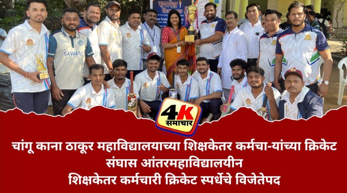 चांगू काना ठाकूर महाविद्यालयाच्या शिक्षकेतर कर्मचा-यांच्या क्रिकेट संघास आंतरमहाविद्यालयीन शिक्षकेतर कर्मचारी क्रिकेट स्पर्धेचे विजेतेपद