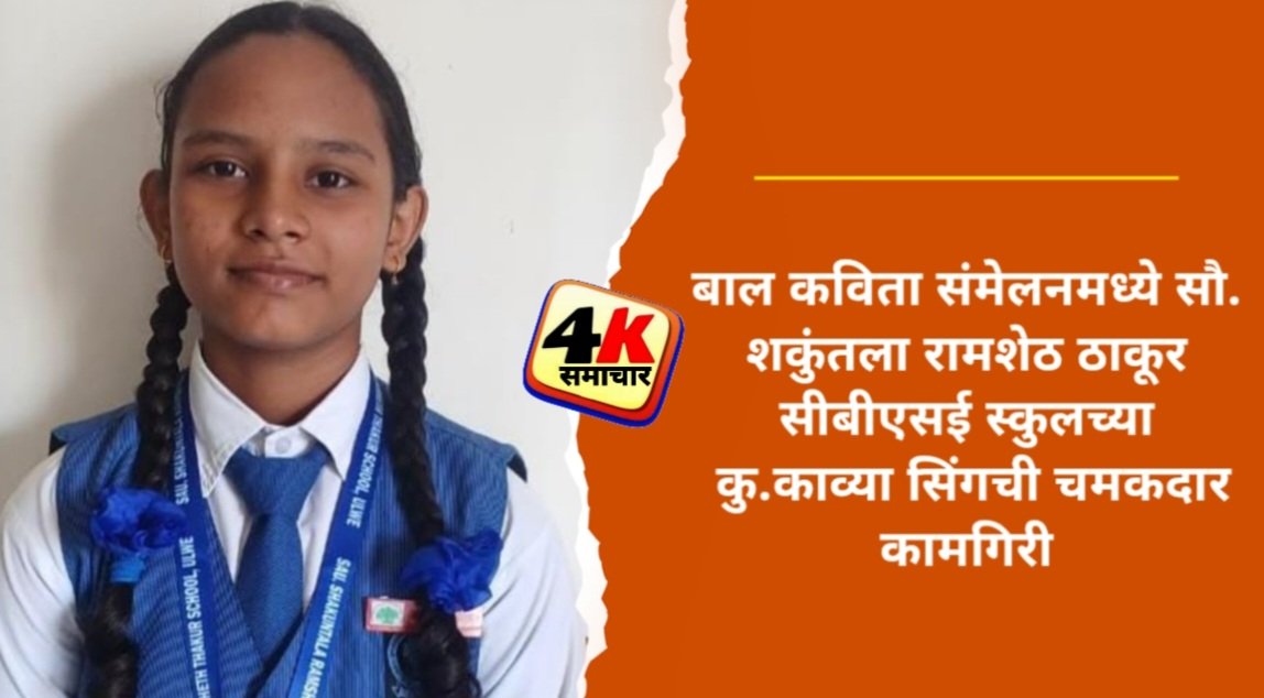 बाल कविता संमेलनमध्ये सौ. शकुंतला रामशेठ ठाकूर सीबीएसई स्कुलच्या कु.काव्या सिंगची चमकदार कामगिरी