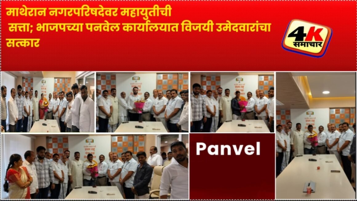 माथेरान नगरपरिषदेवर महायुतीची सत्ता; भाजपच्या पनवेल कार्यालयात विजयी उमेदवारांचा सत्कार