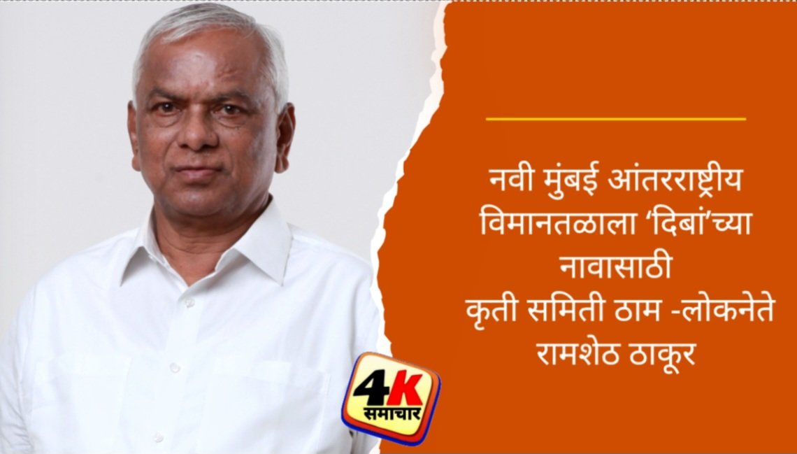 नवी मुंबई आंतरराष्ट्रीय विमानतळाला ‘दिबां’च्या नावासाठी कृती समिती ठाम -लोकनेते रामशेठ ठाकूर