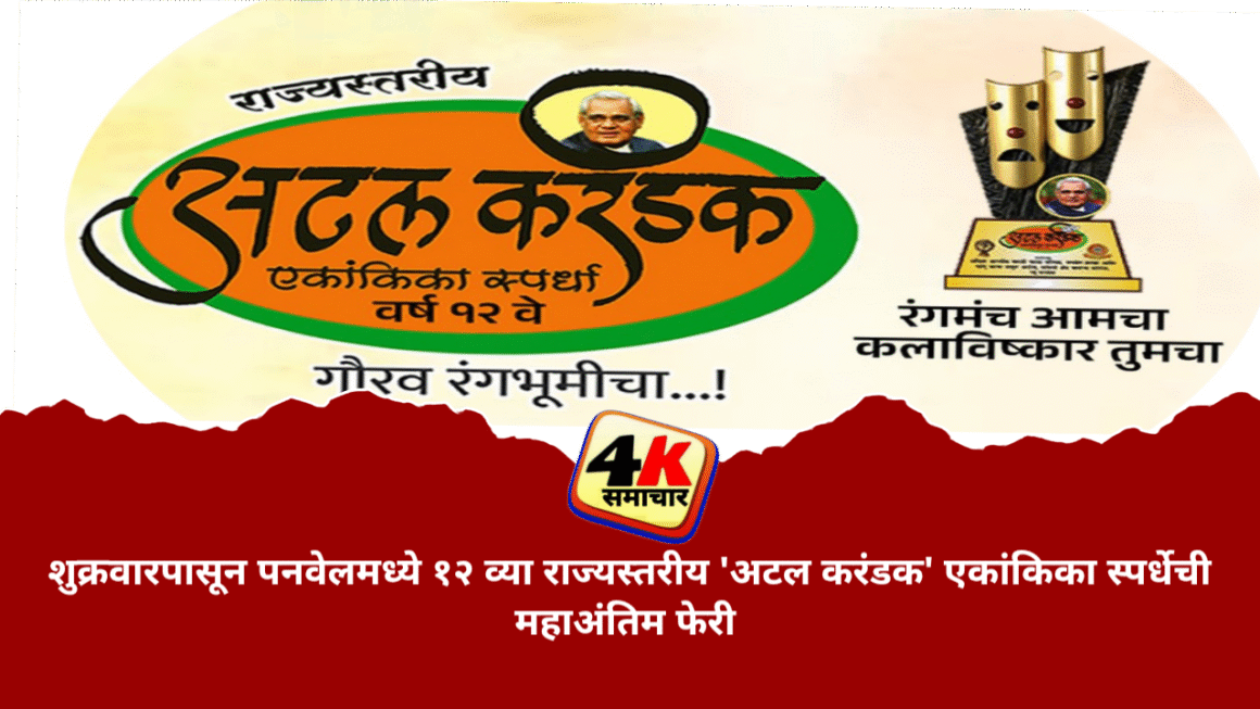 शुक्रवारपासून पनवेलमध्ये १२ व्या राज्यस्तरीय ‘अटल करंडक’ एकांकिका स्पर्धेची महाअंतिम फेरी
