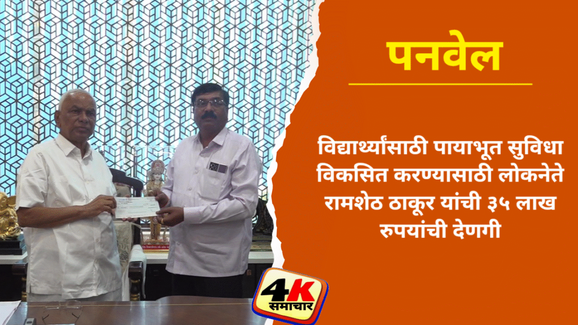 विद्यार्थ्यांसाठी पायाभूत सुविधा विकसित करण्यासाठी लोकनेते रामशेठ ठाकूर यांची ३५ लाख रुपयांची देणगी