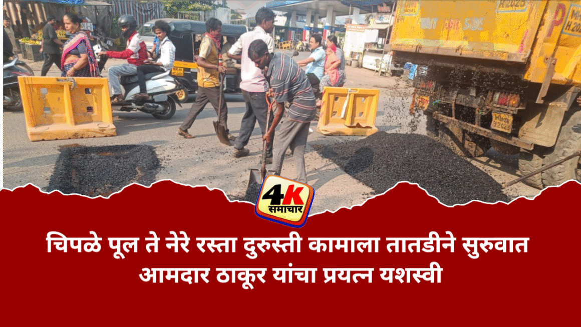 चिपळे पूल ते नेरे रस्ता दुरुस्ती कामाला तातडीने सुरुवात आमदार ठाकूर यांचा प्रयत्न यशस्वी
