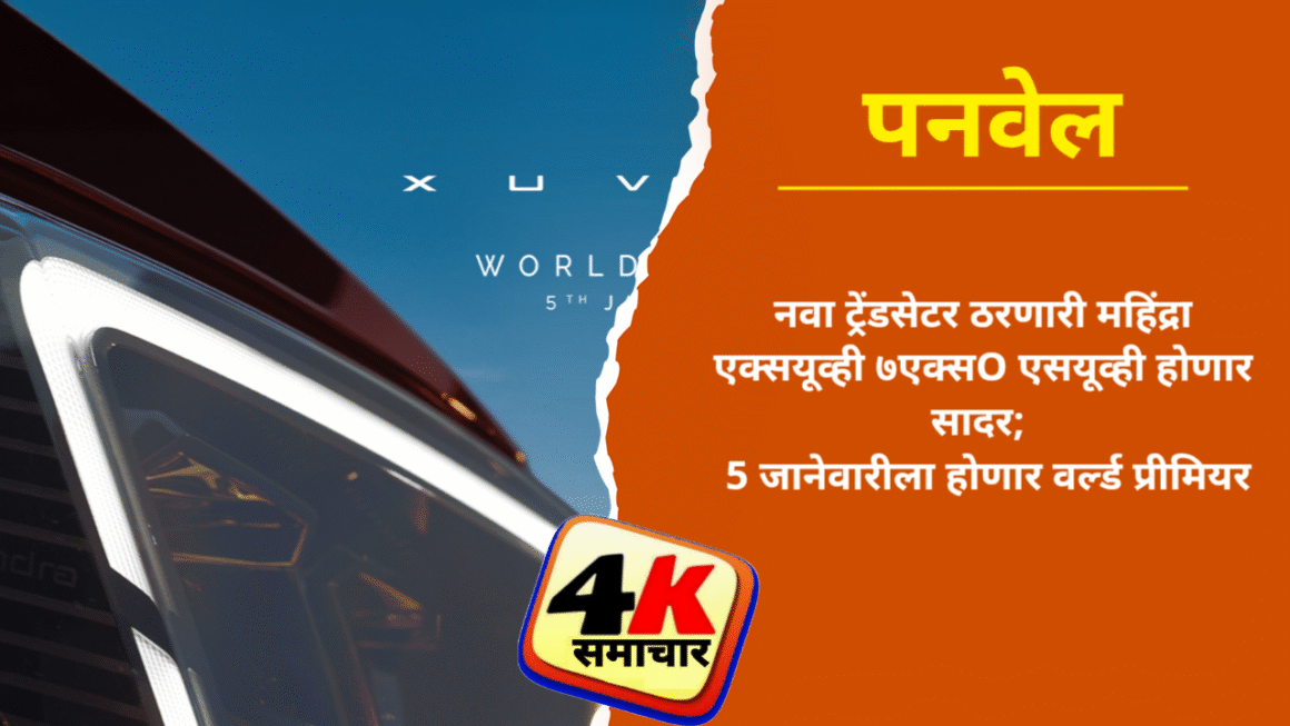 नवा ट्रेंडसेटर ठरणारी महिंद्रा एक्सयूव्ही ७एक्सO एसयूव्ही होणार सादर; 5 जानेवारीला होणार वर्ल्ड प्रीमियर