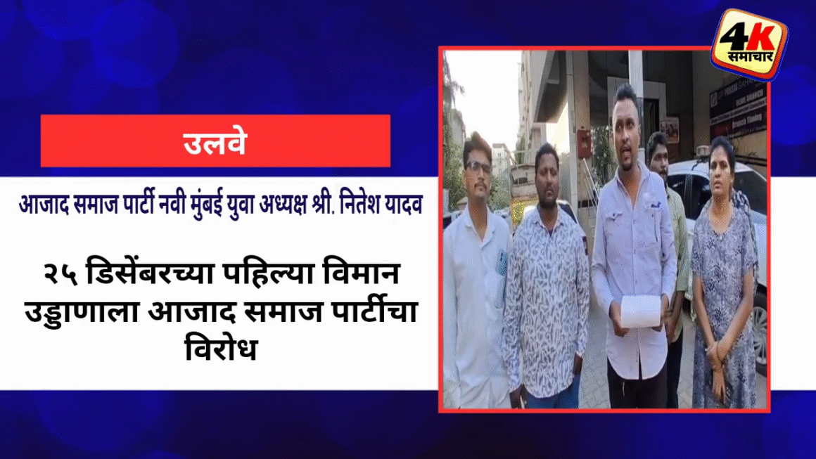 २५ डिसेंबरच्या पहिल्या विमान उड्डाणाला आजाद समाज पार्टीचा विरोध