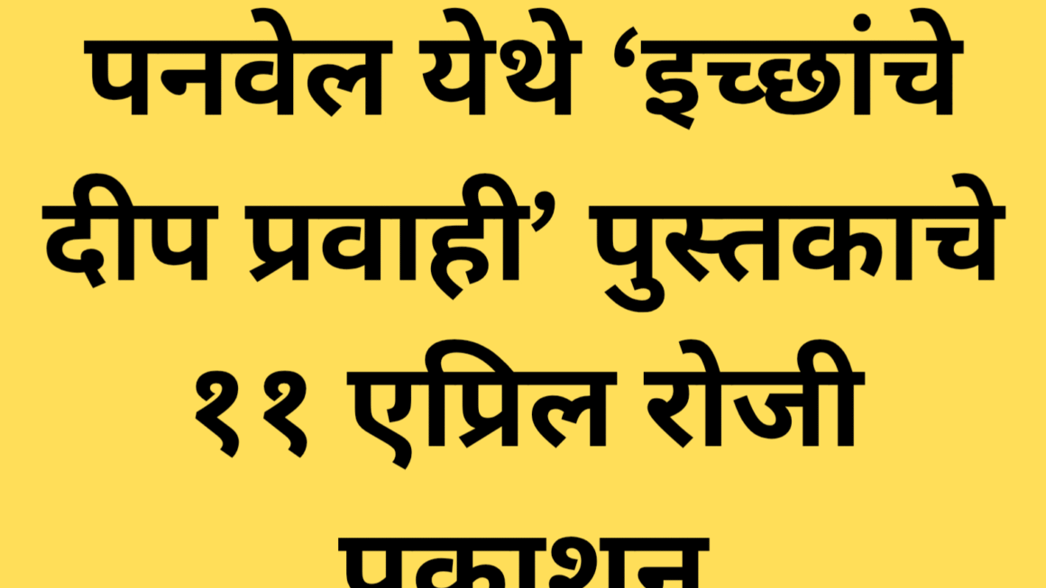 पनवेल येथे ‘इच्छांचे दीप प्रवाही’ पुस्तकाचे ११ एप्रिल रोजी प्रकाशन