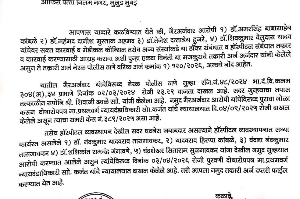 रायगड हॉस्पिटलमध्ये वैद्यकीय निष्काळजीमुळे १६ वर्षीय रुग्णाचा दुर्दैवी मृत्यू; २०२४ चे प्रकरण- चार डॉक्टर व हॉस्पिटल व्यवस्थापन आरोपी&nbsp; 