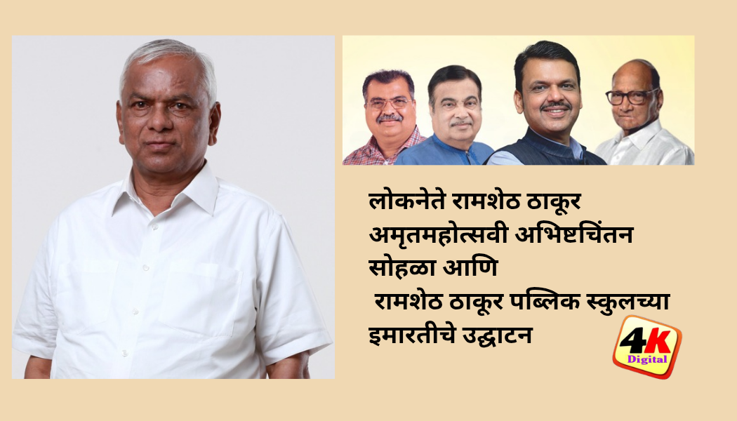 बुधवारी मुख्यमंत्री देवेंद्र फडणवीस, केंद्रीय मंत्री नितीन गडकरी, रयत शिक्षण संस्थेचे अध्यक्ष खासदार शरदचंद्र पवार, भाजपचे प्रदेशाध्यक्ष रविंद्र चव्हाण यांच्यासह अनेक मान्यवर उलवे नोडमध्ये; लोकनेते रामशेठ ठाकूर अमृतमहोत्सवी अभिष्टचिंतन सोहळा आणि रामशेठ ठाकूर पब्लिक स्कुलच्या इमारतीचे उद्घाटन