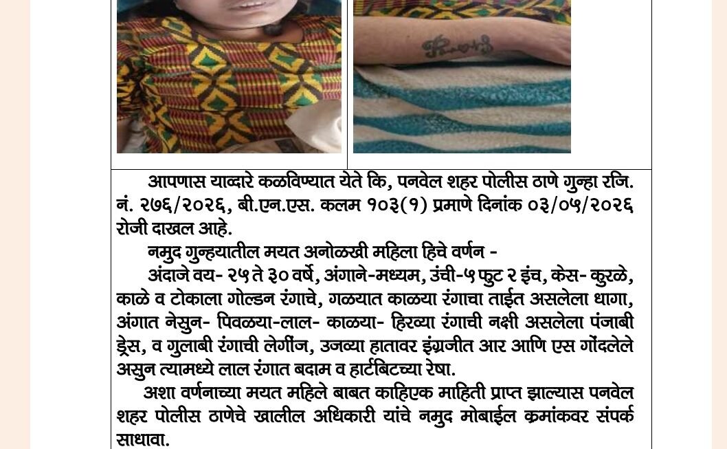 बंबई पाडा परिसरात आढळला एका महिलेचा संशयास्पद मृतदेह&nbsp;