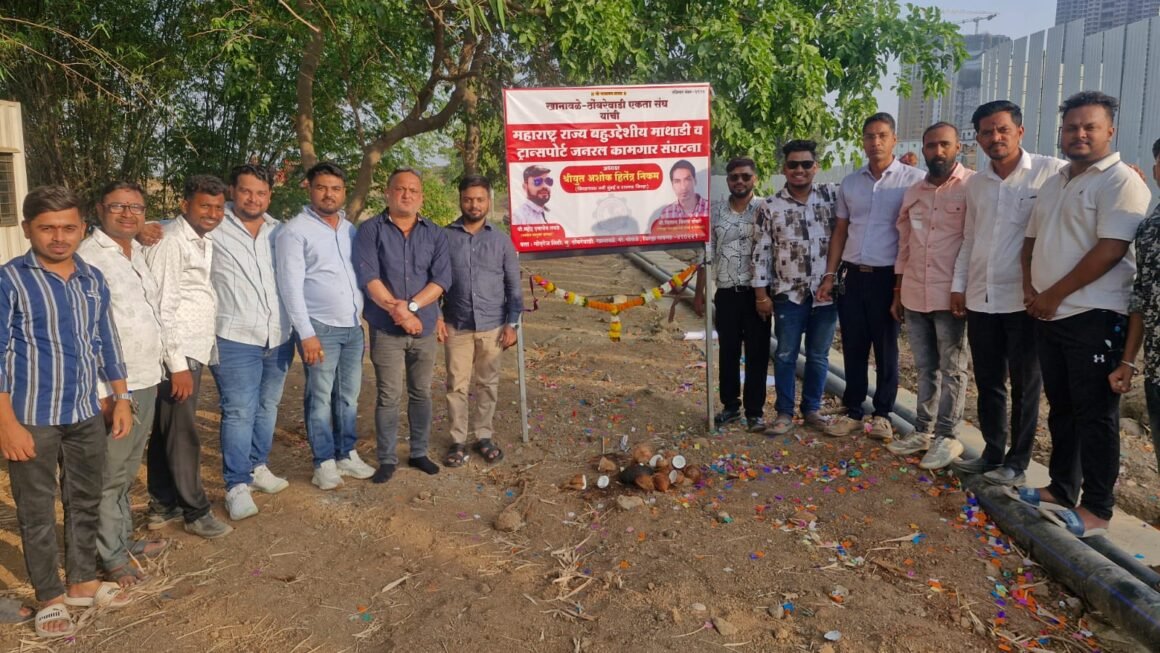 खानावळे-ठोंबरेवाडी एकता संघ संचलित माथाडी व ट्रान्सपोर्ट जनरल कामगार संघटनेचे थाटात उद्घाटन
