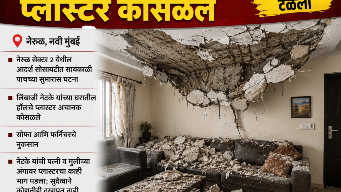 नेरूळमध्ये घराचे प्लॅस्टर कोसळले