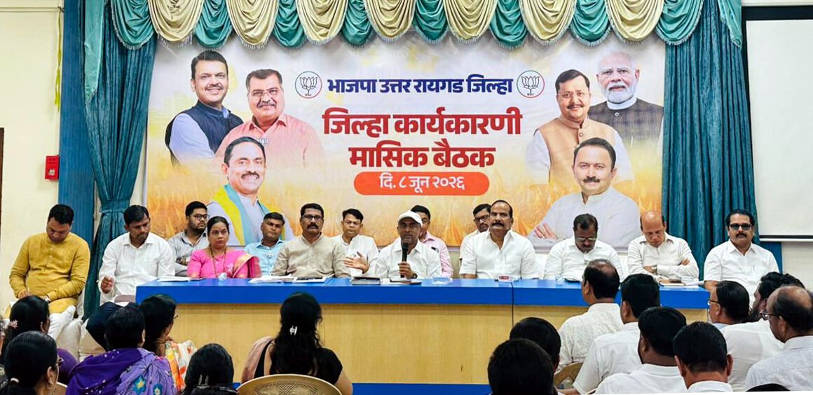 उत्तर रायगड जिल्हा भाजप कार्यकारणीची मासिक बैठक संपन्न