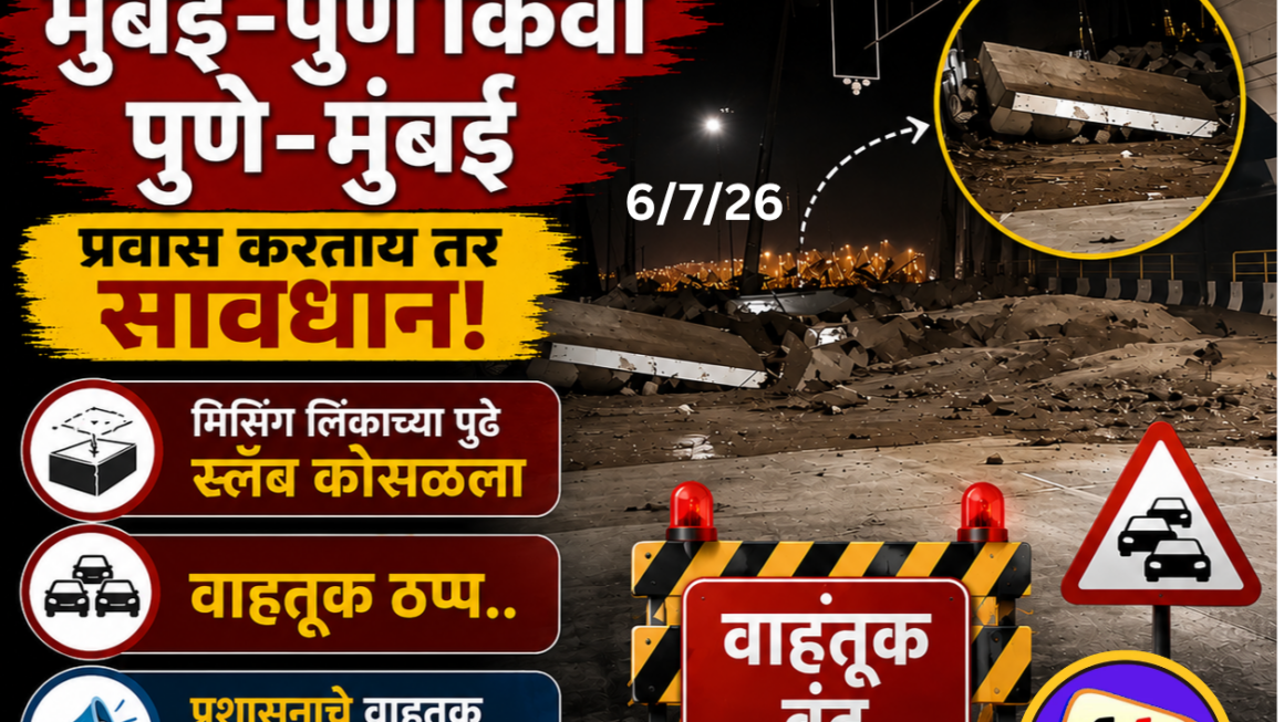 मुंबई–पुणे द्रुतगती मार्गावरील ‘मिसिंग लिंक’ प्रकल्पाजवळ स्लॅब कोसळला; वाहतुकीवर परिणाम, प्रशासनाचे प्रवास टाळण्याचे आवाहन
