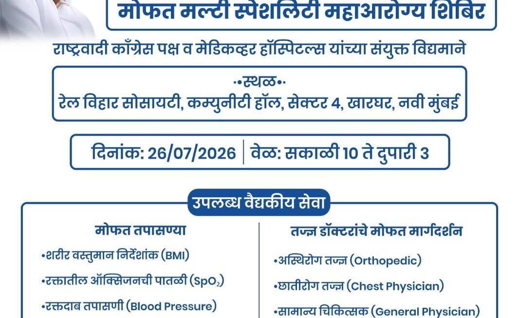 स्वर्गीय अजितदादा पवार यांच्या जयंतीनिमित्त मोफत मल्टी स्पेशालिटी महाआरोग्य शिबिर