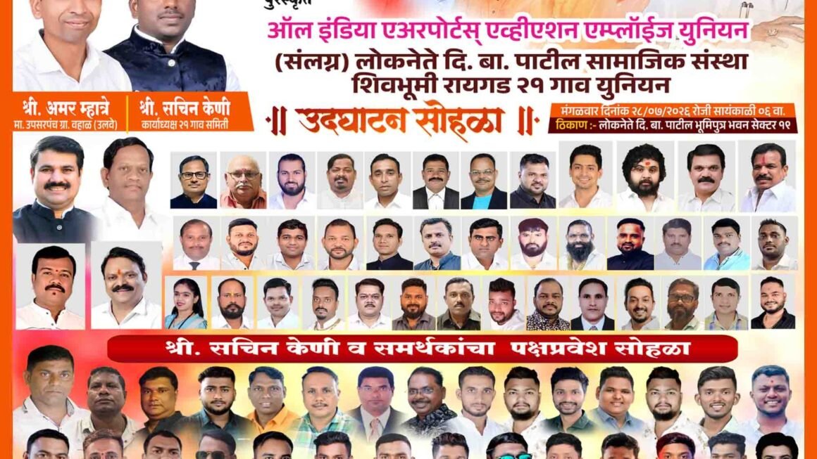 ऑल इंडिया एअरपोर्ट्स एव्हिएशन एम्प्लॉईज राष्ट्रीय युनियनचे उद्घाटन; सचिन केणी यांना सरचिटणीसपदाची संधी