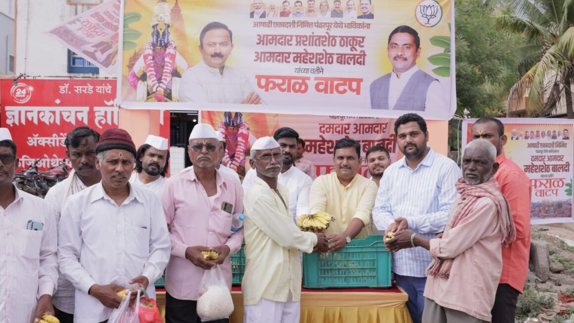 आषाढी एकादशीनिमित्त पंढरपुरात वारकऱ्यांसाठी ५० हजार केळींचे वाटपआमदार प्रशांत ठाकूर व आमदार महेश बालदी यांच्याकडून फराळरूपी सेवाभावी उपक्रम
