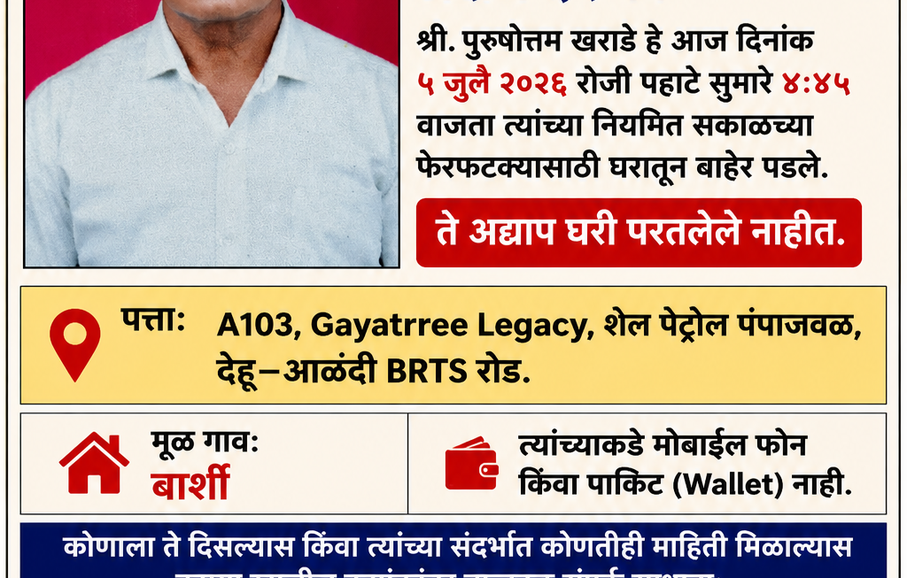 सकाळच्या फेरफटक्यासाठी गेलेले ज्येष्ठ नागरिक बेपत्ता; नागरिकांना शोधकार्यात सहकार्याचे आवाहन