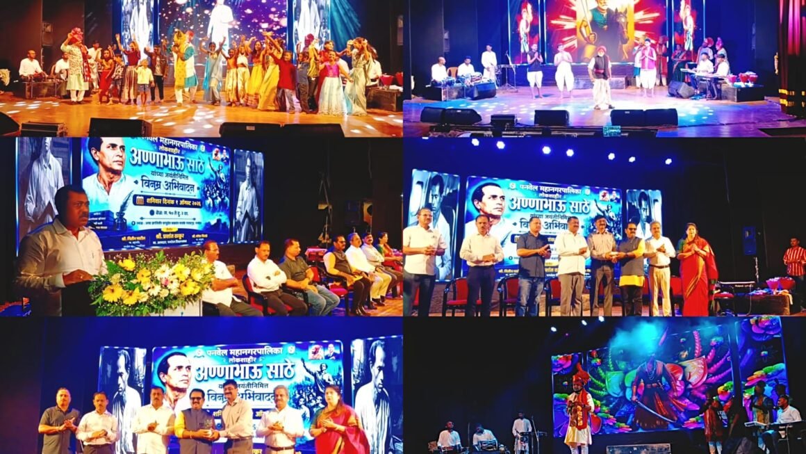 पनवेलच्या इतिहासात प्रथमच शासकीय स्तरावर लोकशाहीर अण्णाभाऊ साठे जयंती ; सभागृह नेते अँड. प्रकाश बिनेदार यांच्या संकल्पनेला यश“जयंती म्हणजे केवळ उत्सव नव्हे, तर महापुरुषांच्या विचारांचा जागर करण्याचा दिवस” – महापौर नितीन पाटील