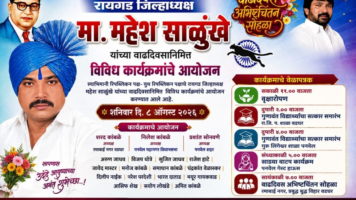 रायगड जिल्हाध्यक्ष महेश साळुंखे यांच्या वाढदिवसानिमित्त विविध समाजोपयोगी उपक्रमांचे आयोजन