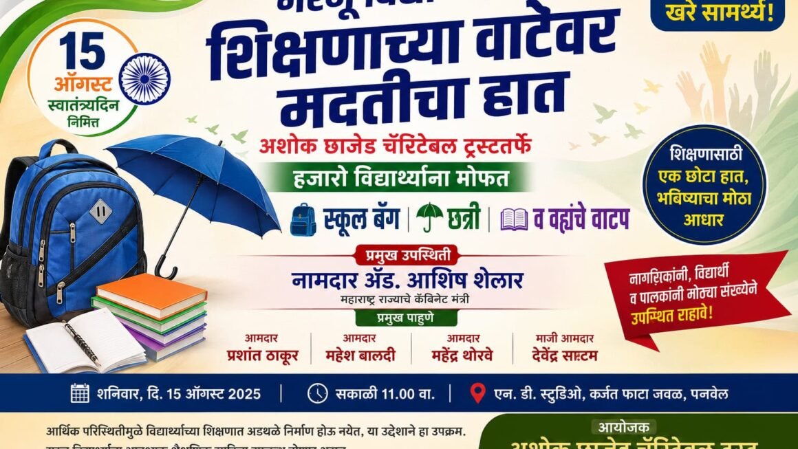 गरजू विद्यार्थ्यांना शिक्षणाच्या वाटेवर मदतीचा हातनामदार ॲड. आशिष शेलार यांच्या प्रमुख उपस्थितीत अशोक छाजेड चॅरिटेबल ट्रस्टतर्फे हजारो विद्यार्थ्यांना मोफत स्कूल बॅग, छत्री व वह्यांचे वाटपप्रमुख पाहुणे म्हणून आमदार प्रशांत ठाकूर, आमदार महेश बालदी, आमदार महेंद्र थोरवे आणि माजी आमदार देवेंद्र साटम यांची उपस्थिती