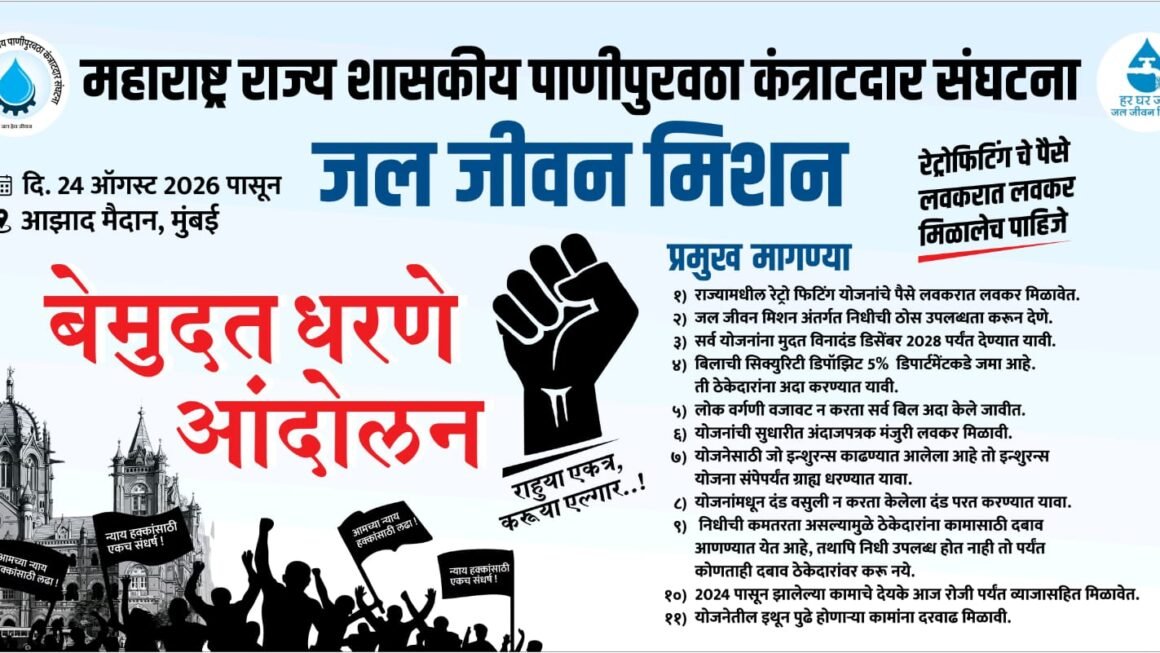 रेट्रोफिटिंग कामांचा थकीत निधी द्या; पाणीपुरवठा कंत्राटदारांचे आझाद मैदानात बेमुदत धरणे