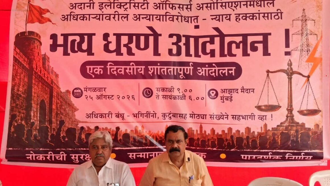 अदानी इलेक्ट्रिसिटीतील अधिकाऱ्यांच्या कथित हकालपट्टीविरोधात मुख्यमंत्र्यांकडे धाव‘म्युच्युअल सेपरेशन’ऐवजी विशेष स्वेच्छानिवृत्ती योजना लागू करण्याची मागणी