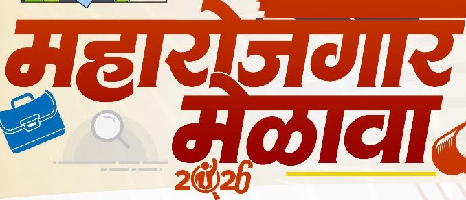 पनवेलमध्ये ८ ऑगस्टला ‘महारोजगार मेळावा २०२६’दहावीपासून पदव्युत्तर व कुशल उमेदवारांसाठी नामांकित कंपन्यांमध्ये रोजगाराची सुवर्णसंधी