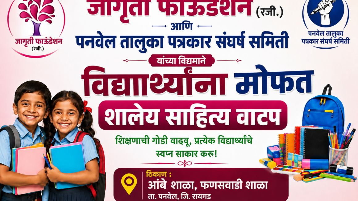 जागृती फाउंडेशन व पनवेल तालुका पत्रकार संघर्ष समितीच्या वतीने शालेय साहित्य वाटप