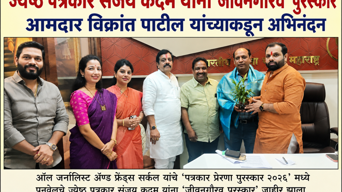 ज्येष्ठ पत्रकार संजय कदम यांना ‘जीवनगौरव’ पुरस्कारआमदार विक्रांत पाटील यांच्याकडून अभिनंदन